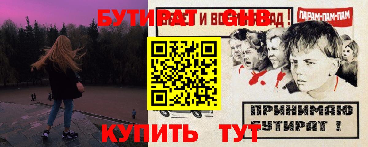 БУТИРАТ оксибутират Крымск