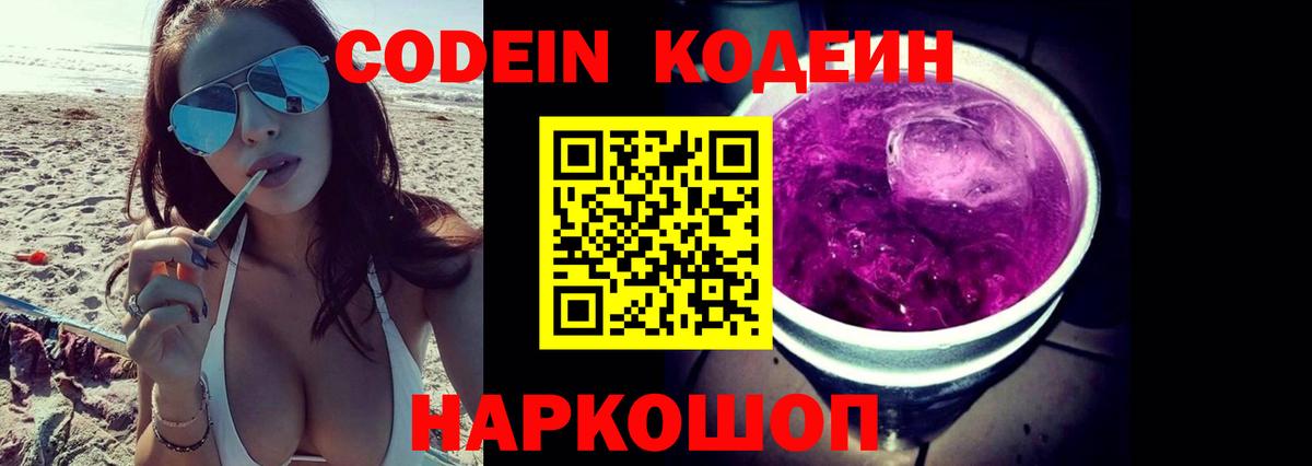 Крымск  Кодеин напиток Lean (лин)  Вход с VPN  Кодеин Purple Drank 